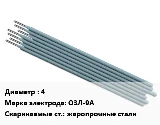 Электрод 4 ОЗЛ-9А жаропрочные стали